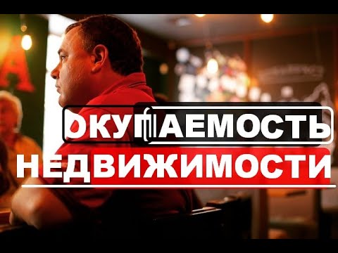 Расчет срока окупаемости доходной недвижимости