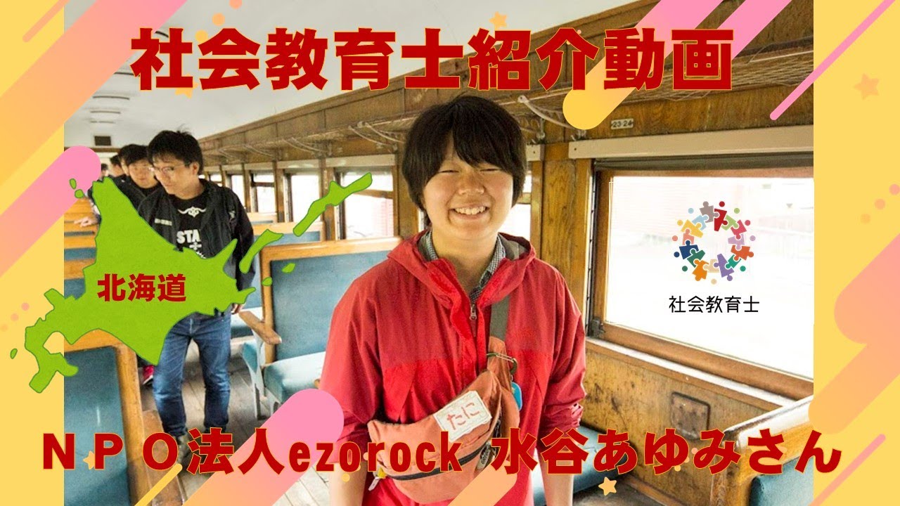 NPO法人ezorock×社会教育士 コーディネーター 水谷あゆみさん - YouTube