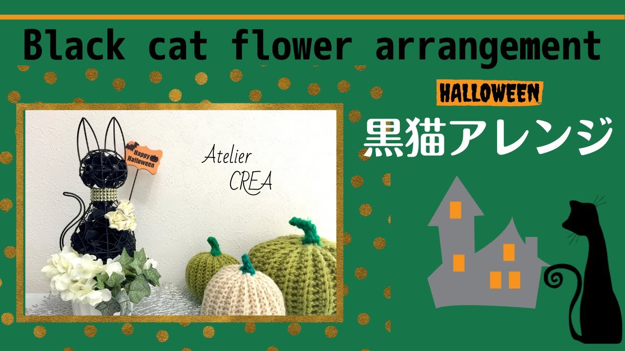 How to Make a Cat-Shaped Arrangement] Black Cat 🐾 Halloween