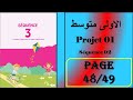 فرنسية سنة اولى متوسط صفحة 49 48 Projet 01 Séquence 01 