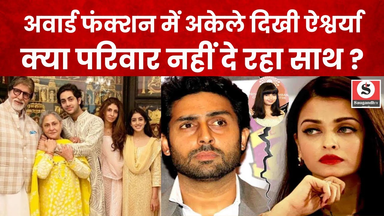 Bachchan Family Ignoring Aishwarya Rai : बच्चन परिवार कर रहा अपनी बहू ऐश्वर्या को नज़रअंदाज़! | Viral
