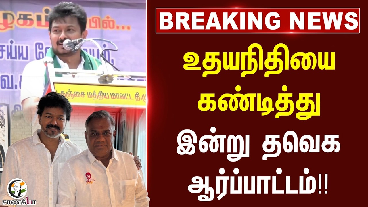 ⁣#breakingnews: Udhayanidhiயை கண்டித்து, இன்று TVK ஆர்ப்பாட்டம்!! | CM Vijay