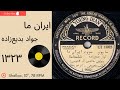 جواد بدیع زاده سرود ایران ما سال ۱۳۲۳ وطنی به همراه توضیحات صفحه 
