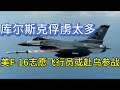 库尔斯克天然气枢纽被炸；美F-16志愿飞行员或赴乌参战；俘虏太多应付不来；20240813-2