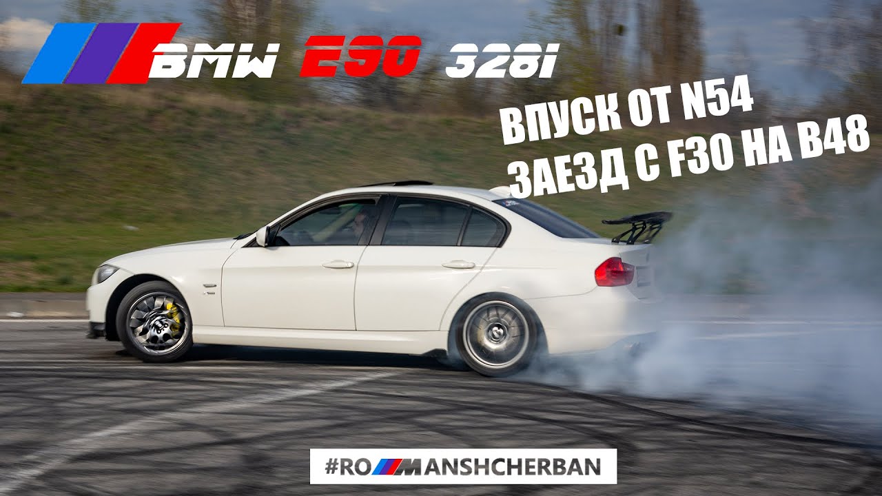 ВЫЕЗД НА ВПУСКЕ N54 И НУЛЕВИКЕ! ЗАЕЗД С B48 F30! ПЛОТНО НАСЫПАЛ БОКОМ ...
