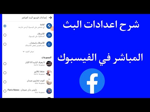 طريقة انشاء بث مباشر خاص في الفيسبوك شرح اعدادات البث المباشر في الفيسبوك