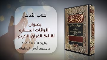 الأوقات المختارة لقراءة القرآن الكريم | كتاب الأذكار للإمام النووي