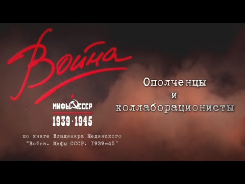 Народное Ополчение - Война