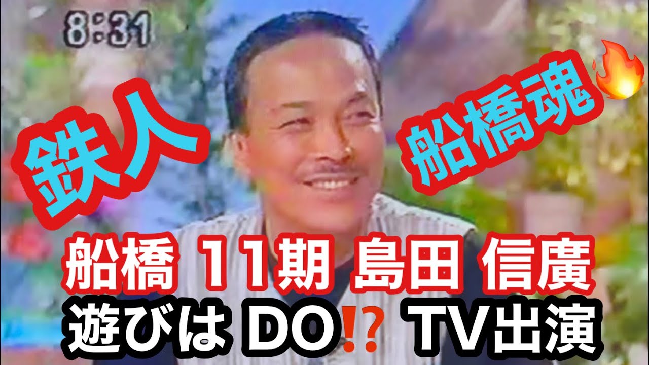 船橋11期 島田 信廣 鉄人 テレビ番組 遊びはDO⁉︎ 出演 - YouTube
