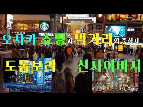 <strong>쇼군</strong> 일본여행 팁 - 도돔보리, 신사이바시 오사카 쇼핑과 먹거리의 중심지 !!! 추천