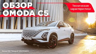 Omoda C5: технические характеристики.