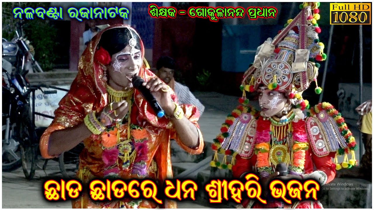 #ନଳବଣ୍ଟା_ପ୍ରହଲ୍ଲାଦନାଟକ | ନୀଳାବତୀ ଶୋକ | Gokulananda Pradhana Nalabanta Prahalaada Nataka | Rajanatak
