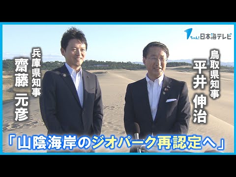 【意見交換】鳥取・兵庫両県が世界ジオパークで連携強化