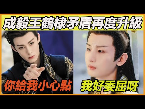 成毅王鶴棣矛盾再度升級!王鶴棣粉絲現身《英雄志》片場要說法，成毅團隊集體發飆！疑似與粉絲起衝突！？李一桐緊皺眉頭，鄭業成、王千源更是破口大罵：你們能不能消停點？成毅親自下場安慰，他對粉絲真的太好了~