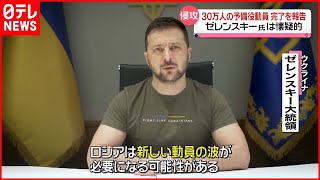 【ウクライナ侵攻】露ショイグ国防相は「追加動員の計画なし」と報告も…ゼレンスキー大統領は懐疑的　米機関分析“今回の動員は戦闘力の大幅向上につながらず”