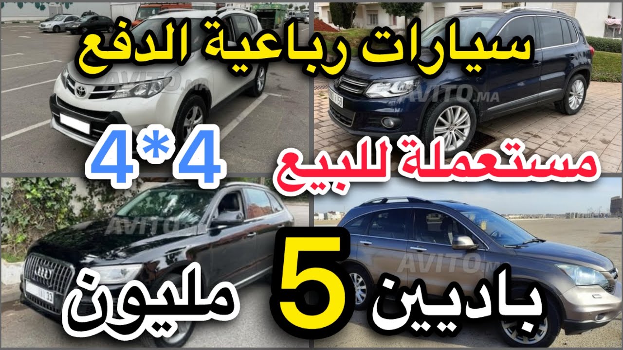 سيارات رباعية الدفع 🚗 4*4 مستعملة للبيع بالمغرب 🤑ابتداء من 5 مليون بلا سمسار ديال الفخامة