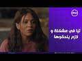 لعبة وقلبت بجد تيا في مشكلة كبيرة ولازم يلحقوها تفتكروا هيحصل إيه