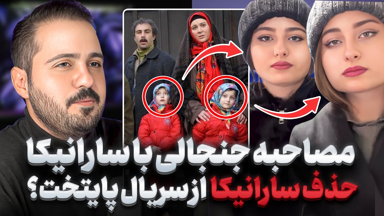 ❌مصاحبه با سارا نیکا و دلیل حذف اونها از سریال پایتخت❌