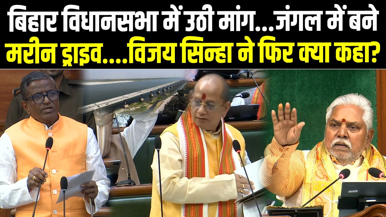 Bihar Vidhan Sabha में उठी मांग...जंगल में बने Marine Drive....मंत्री Vijay Sinha ने फिर क्या कहा?
