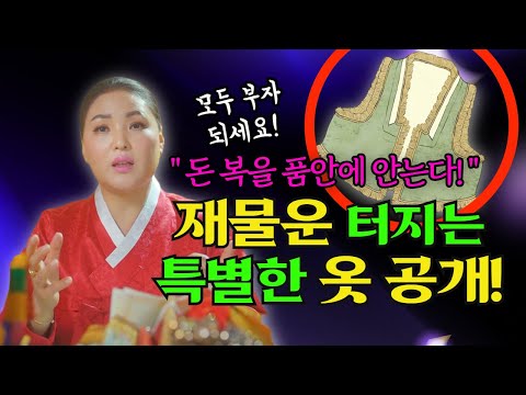 돈복을 <strong>부르는</strong> 특별한 <strong>옷</strong> 공개