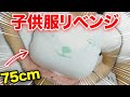 【Hカップが弾け飛ぶ！？】子供服チャレンジ！第2弾！！