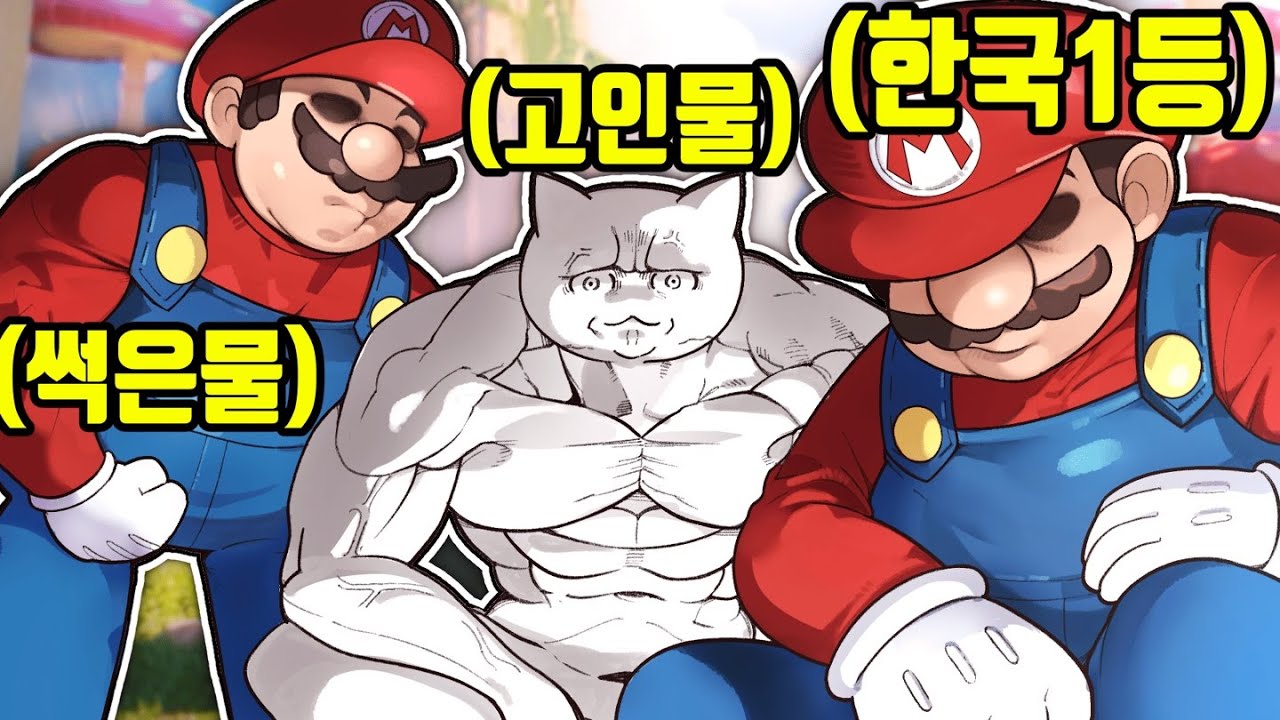 내 방송에 '슈퍼 마리오' 고인물들 왜이리 많아ㄷㄷ [고인물 콘테스트 1화]