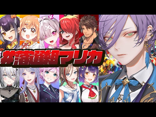 【マリカ8DX】#落選組にじマリカ 残った者にしか見れない景色【榊ネス/にじさんじ】のサムネイル