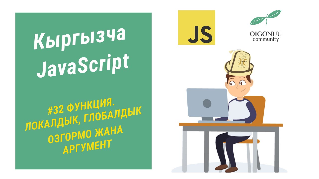 32-САБАК | JAVASCRIPT | ФУНКЦИЯ. ЛОКАЛДЫК, ГЛОБАЛДЫК ОЗГОРМО ЖАНА ...