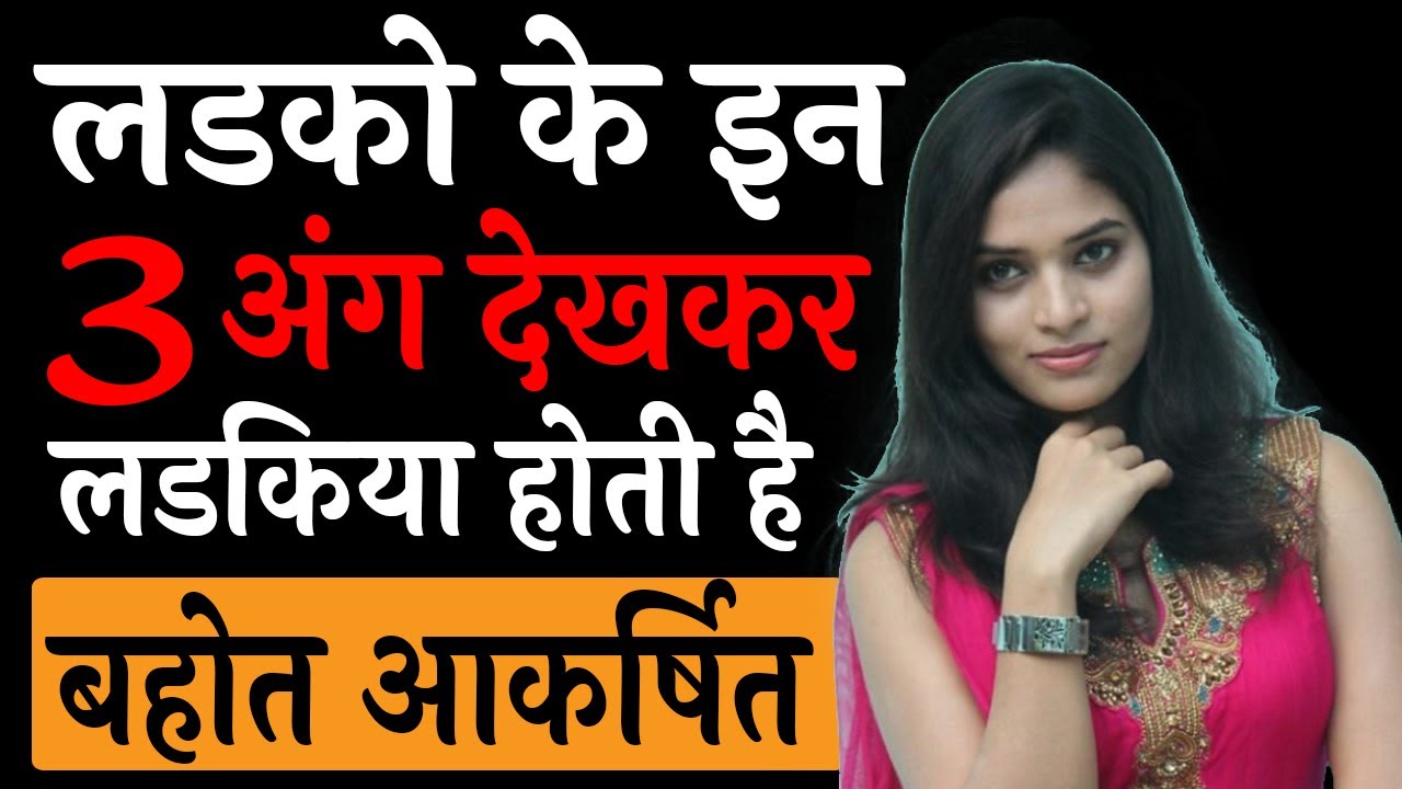 Ladko ke Yeh body parts me ladkiyan sabse jyada dyaan deti hai