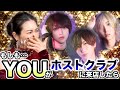 もしも、YOUさんがホストクラブに来店したら