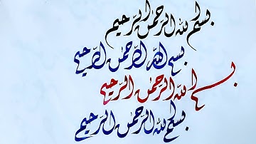 How to write بسم الله الرحمن الرحيم in khat-e-dewani with different styles, subscribe my channel