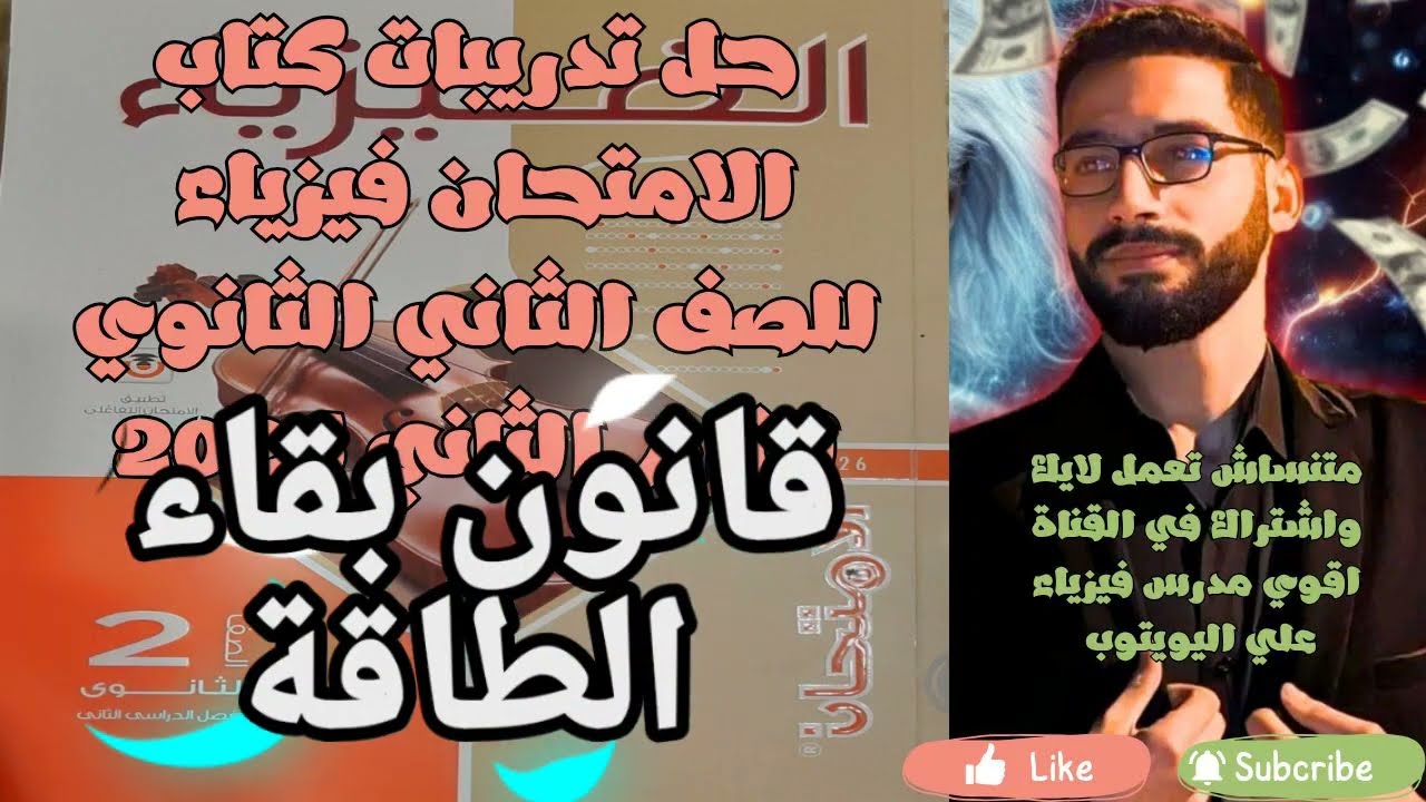 حل كتاب الامتحان فيزياء 2ث درس قانون بقاء الطاقة +خلاصة شرح بداية الفيديو ( الترم الثاني دفعة 2026 )