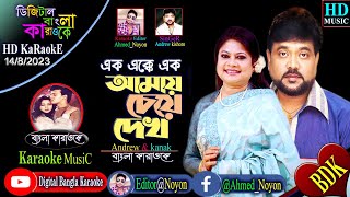 Ek Ekke Ek | Bangla Karaoke | এক এক্কে এক | Popy & Shakil Khan | Kanak Chapa & Andrew Kishore | Zor