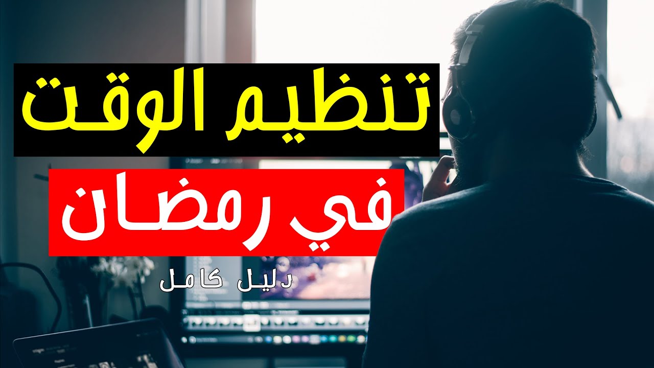 كيفية تنظيم الوقت في رمضان للعمل و المذاكرة