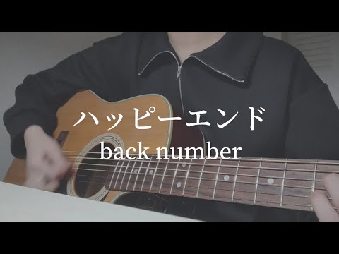 【弾き語り】ハッピーエンド／back number　アコギ　キー上げ(+1)　cover