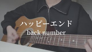 【弾き語り】ハッピーエンド／back number　アコギ　キー上げ(+1)　cover