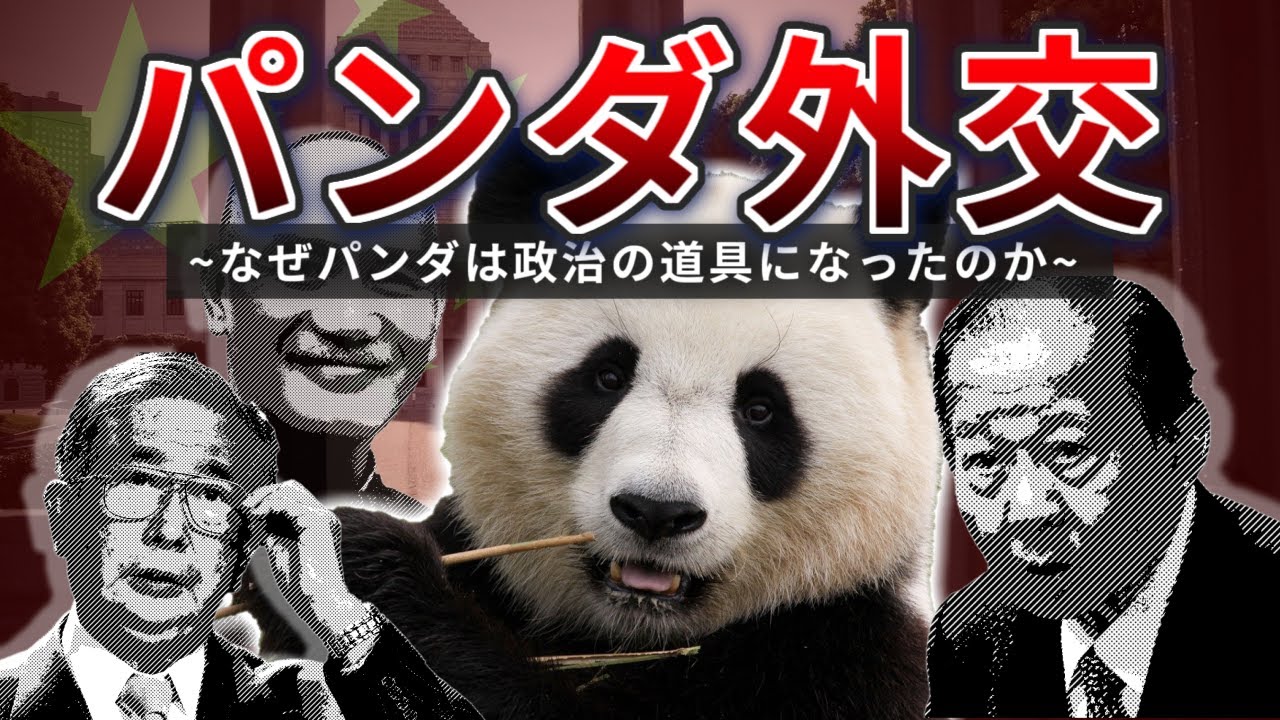 【パンダ帰国】パンダはなぜ政治の道具として、【貸与】される事になったのか