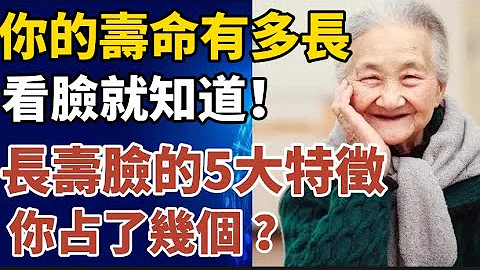 你的寿命有多长，看脸就知道！长寿脸有5大特征，你占了几个？【中老年心语】#养老 #幸福#人生 #晚年幸福 #深夜#读书 #养生 #佛 #为人处世#哲理 - 天天要闻