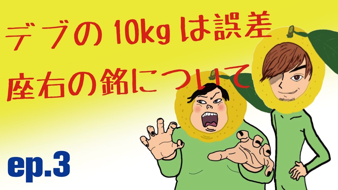 【雑談ラジオ】TOMOとK-SukeのからっぽRADIO「デブの10kgは誤差/座右の銘について」ep.03