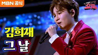 김희재 - 그 날(김연숙)ㅣ우리들의 쇼10