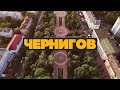Чернигов - теперь в топе моих любимых городов!