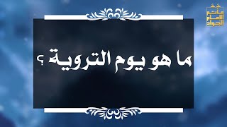 بين السائل والمجيب 96 ما هو يوم التروية ؟