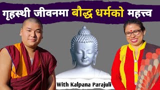 गृहस्थी व्यस्त जीवनमा बौद्ध धर्म सहज तरिकाले कसरी अपनाउने? Kalpana Parajuli