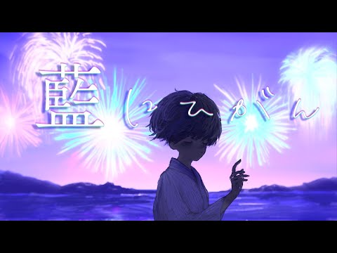 藍にひがん / ZEROKU (cover) 紫雲