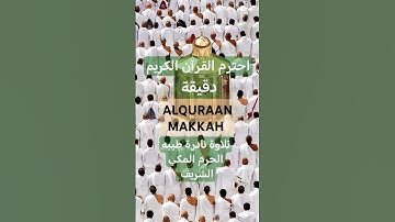 قف💚احترم القرآن الكريم💫تلاوة نادرة طيبه الحرم المكي الشريف #قرآن #مكة_المكرمة
