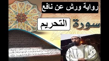 سورة التحريم برواية ورش عن نافع _ #عزيز_أهرض_مصحف - مكتوبة HD