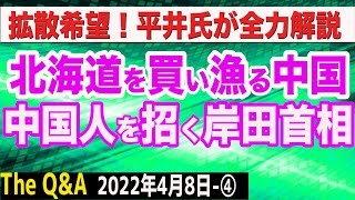 拡散希望！北海道を買い漁る中国＆中国人を日本に呼び込む岸田首相　④【The Q&A】4/8