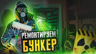 ✅Ремонт Заброшенного БУНКЕРА ☢️ Крашу Стены в ТУАЛЕТЕ!!!