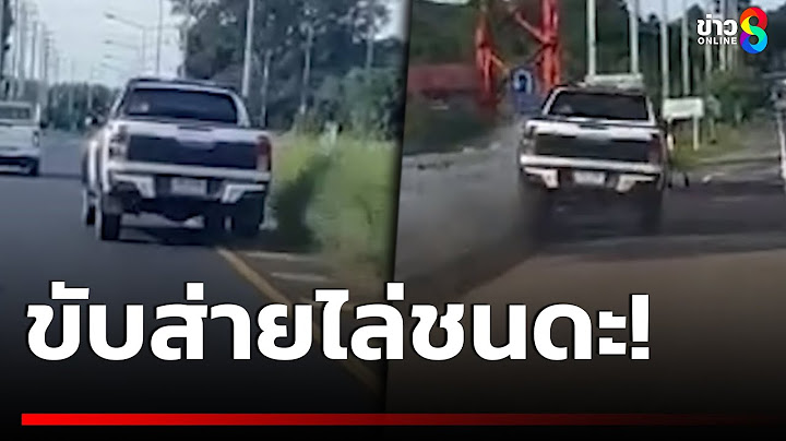 พลเมืองดีไล่ล่ากระบะขับส่ายไล่ชนดะ! | 20 ก.ค. 68 | คุยข่าวเย็นช่อง8