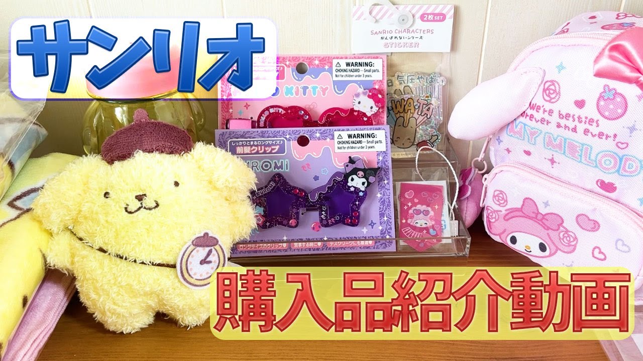サンリオ】購入品紹介動画！（ポムポムプリン当たりくじ etc） - YouTube